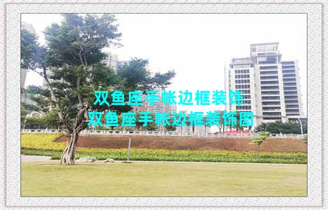 双鱼座手帐边框装饰 双鱼座手帐边框装饰图